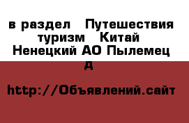 в раздел : Путешествия, туризм » Китай . Ненецкий АО,Пылемец д.